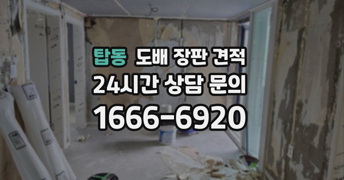 탑동 도배 장판 견적