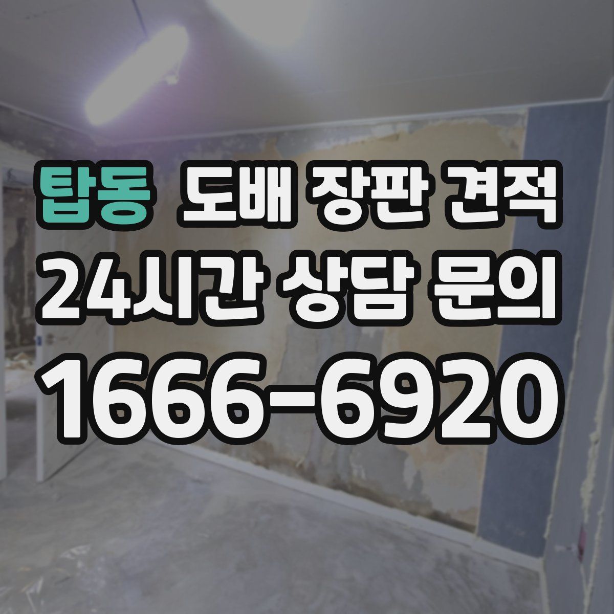 탑동 도배 장판 견적