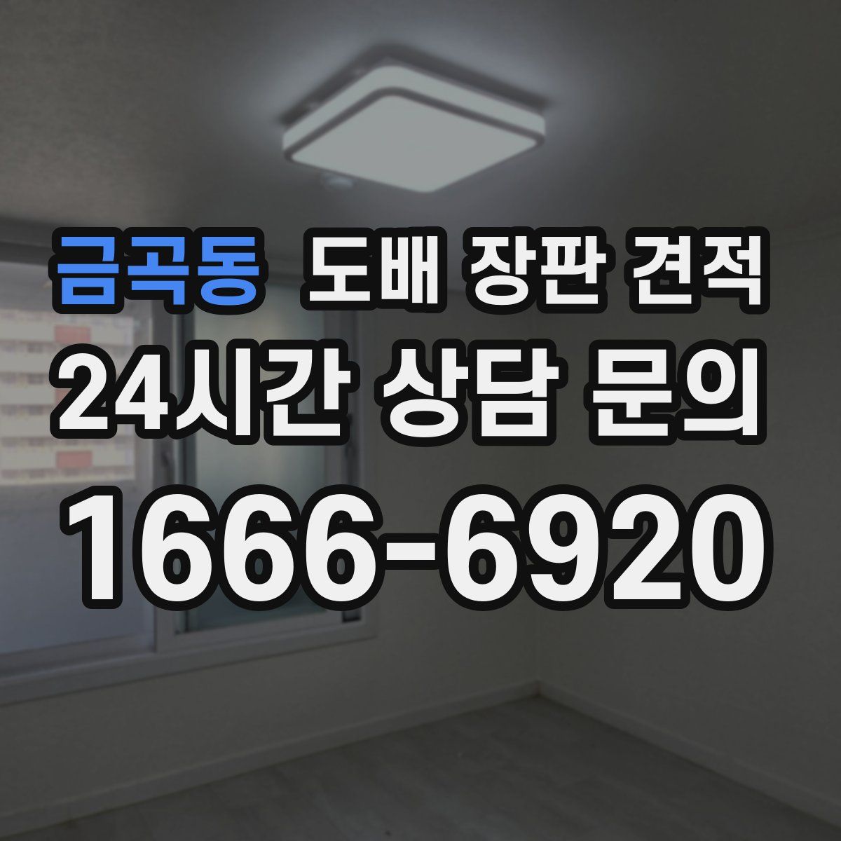 금곡동 도배 장판 견적