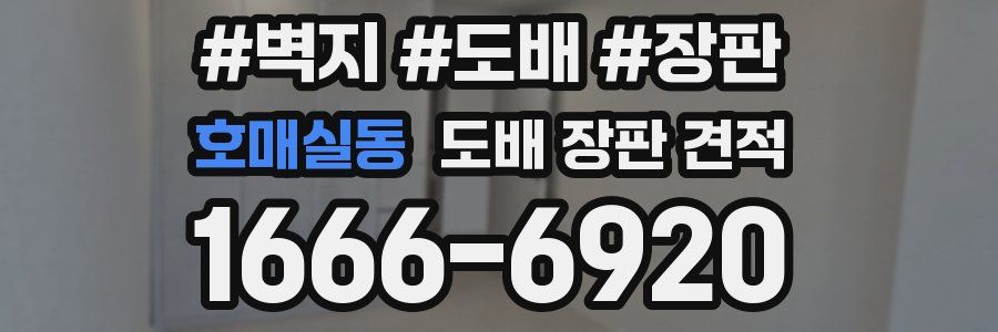 호매실동 도배 장판 견적