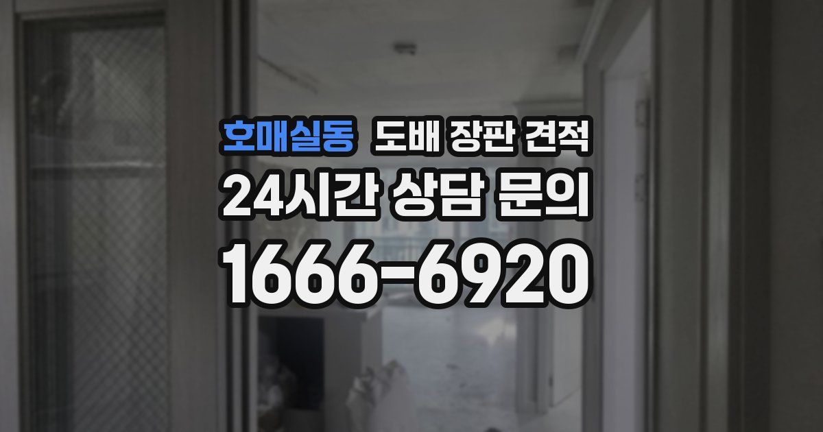 호매실동 도배 장판 견적