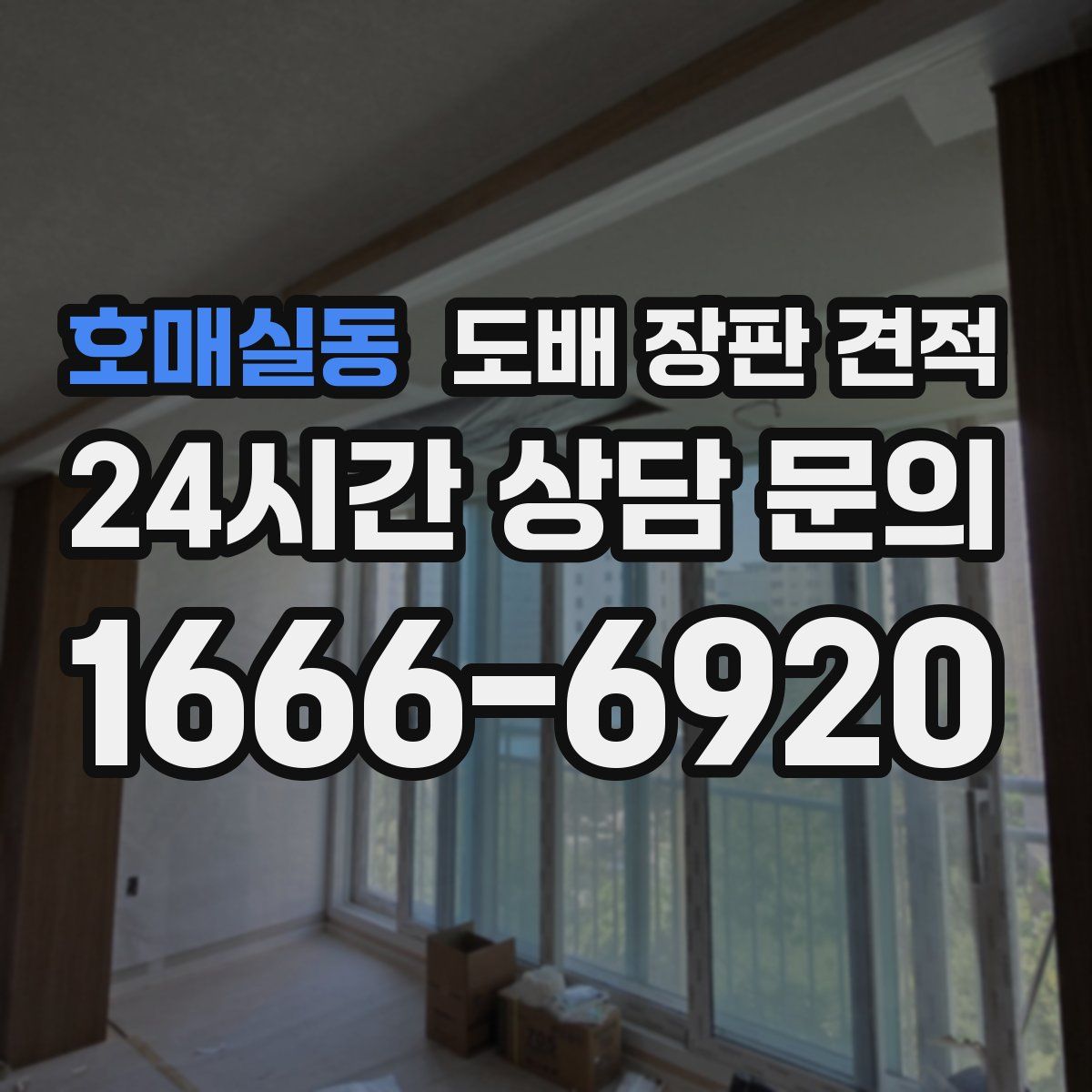 호매실동 도배 장판 견적