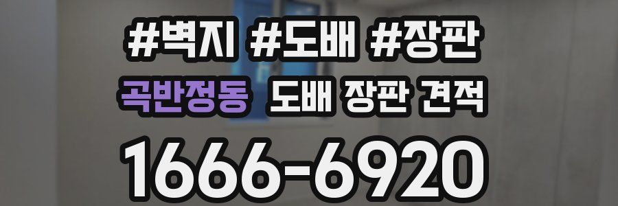 곡반정동 도배 장판 견적