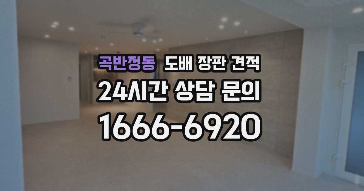 곡반정동 도배 장판 견적
