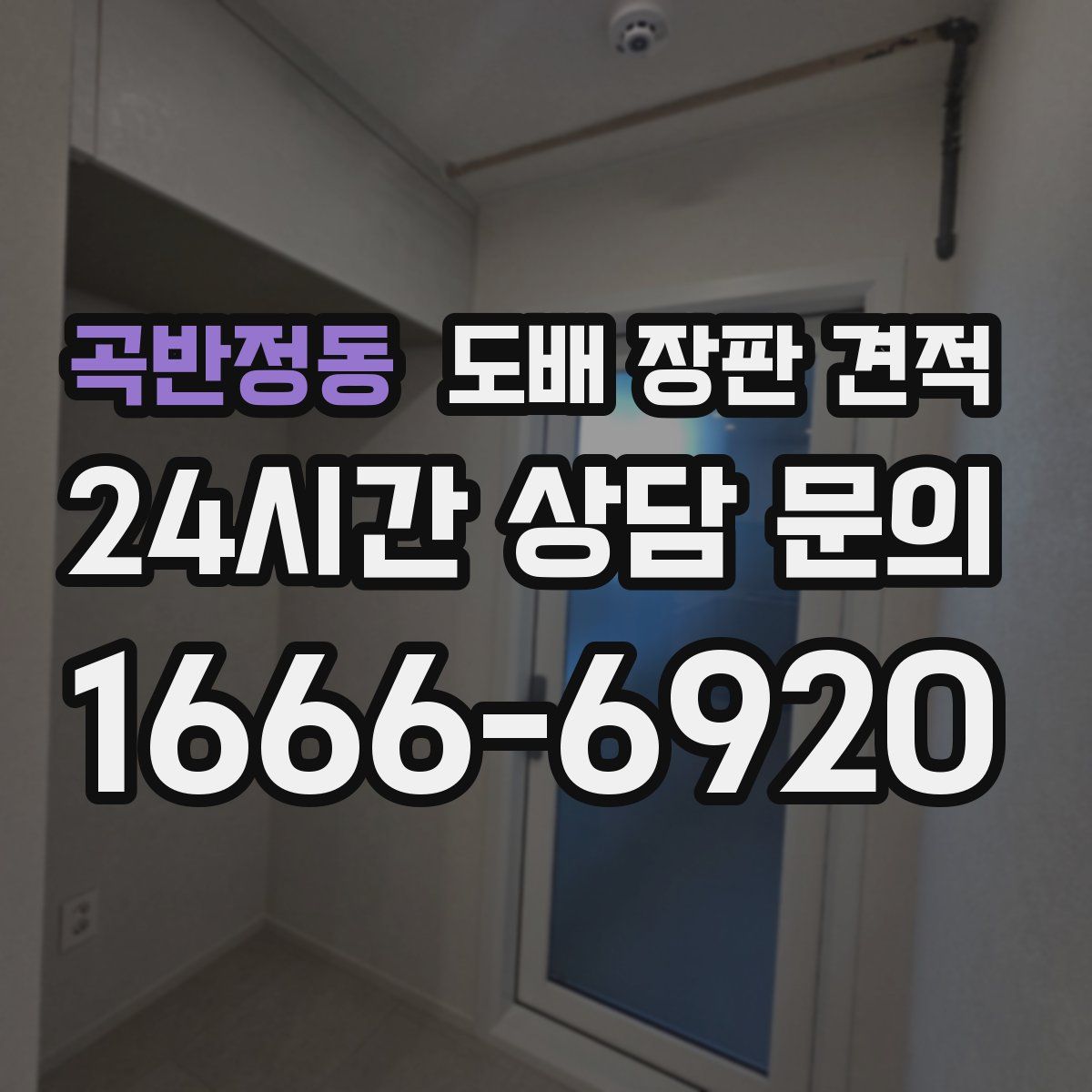 곡반정동 도배 장판 견적