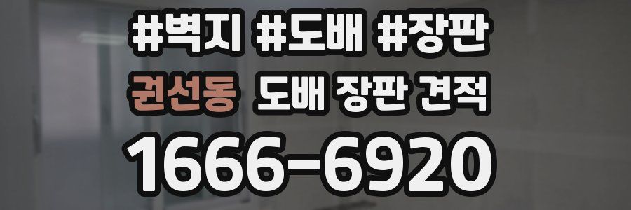 권선동 도배 장판 견적