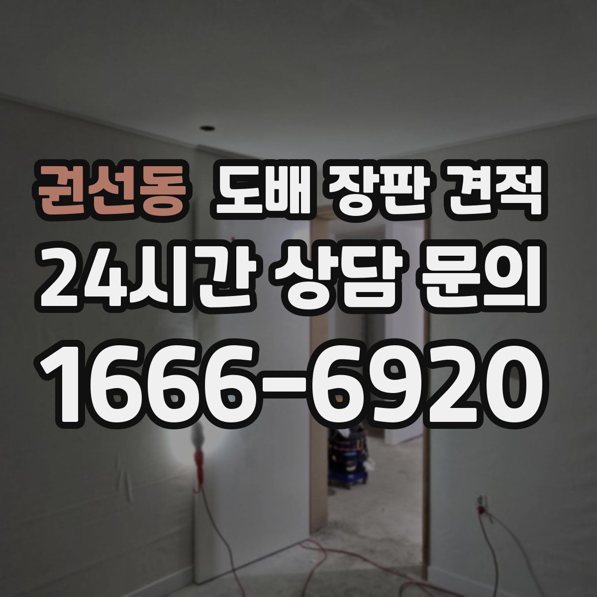 권선동 도배 장판 견적