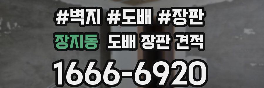 장지동 도배 장판 견적