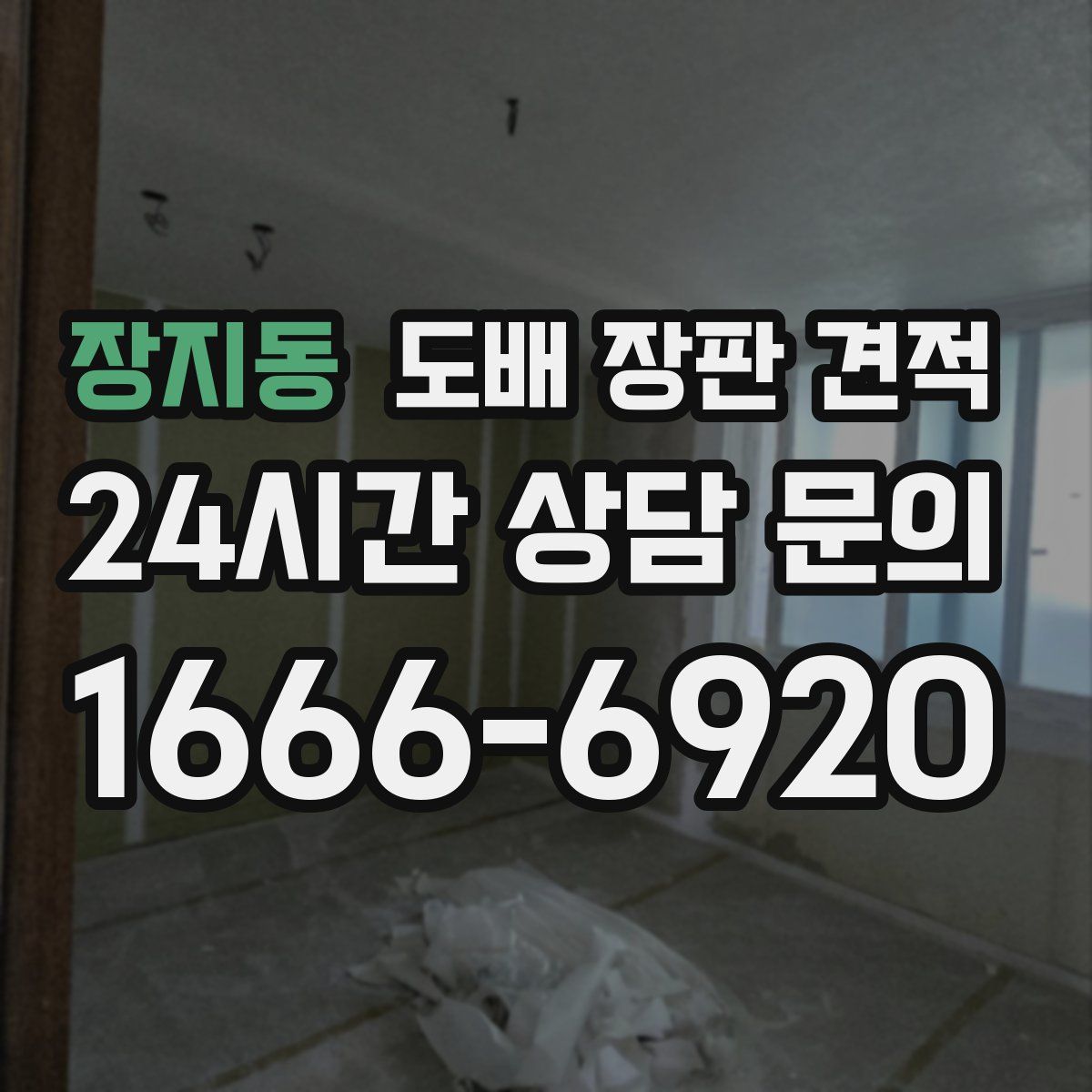 장지동 도배 장판 견적