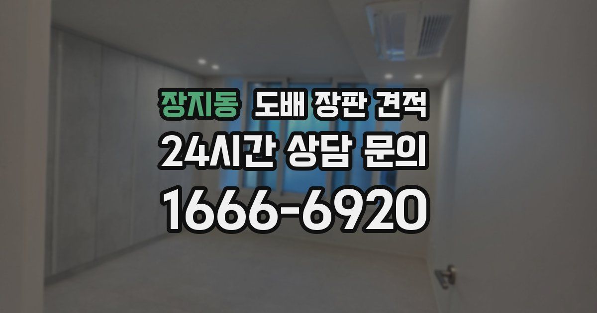 장지동 도배 장판 견적