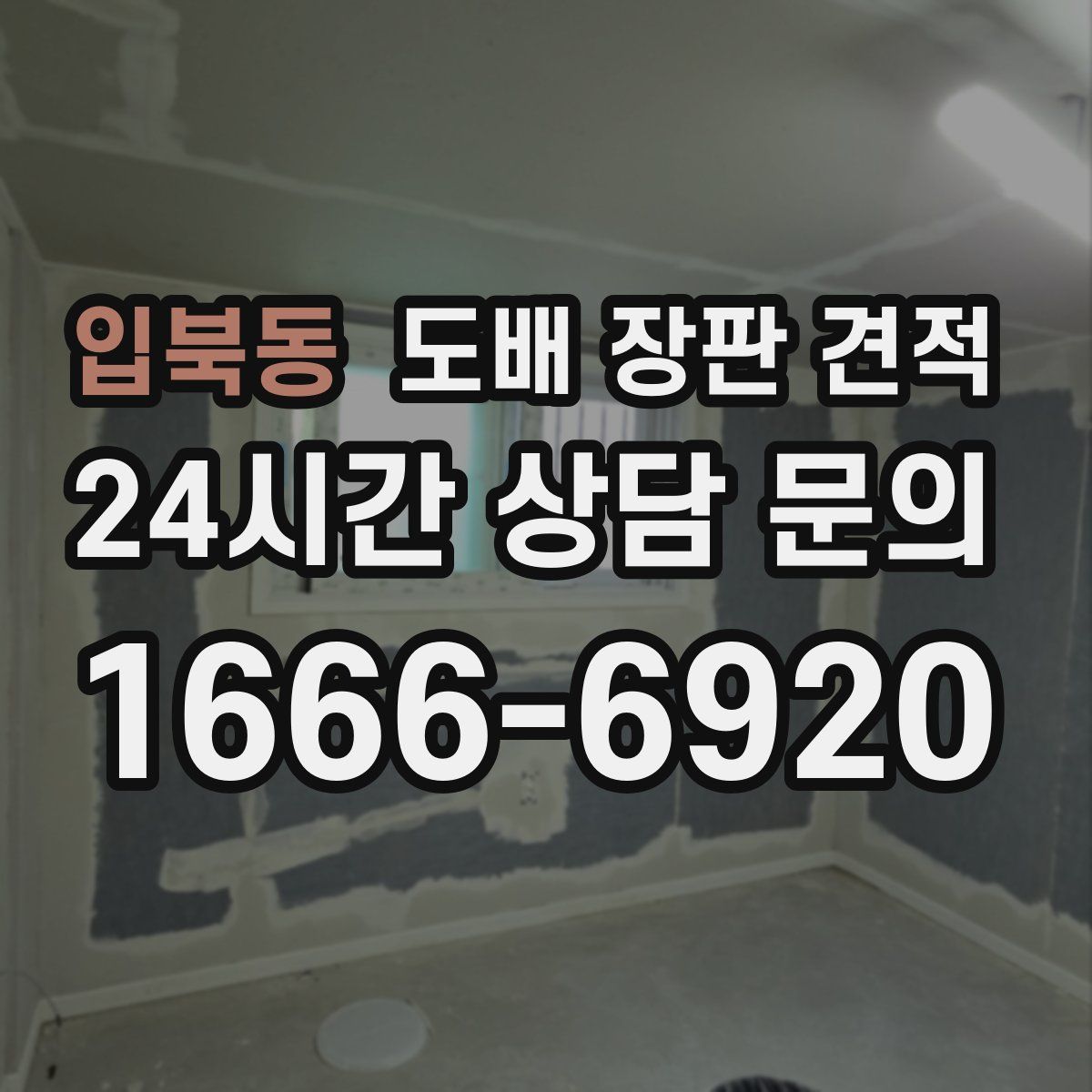 입북동 도배 장판 견적