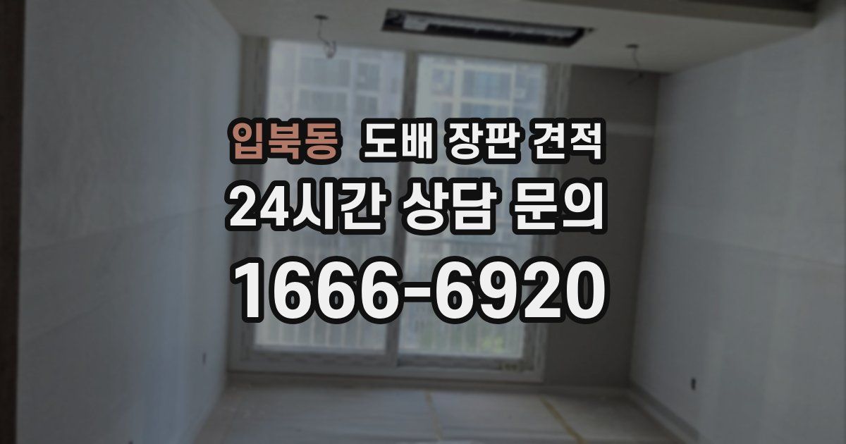 입북동 도배 장판 견적