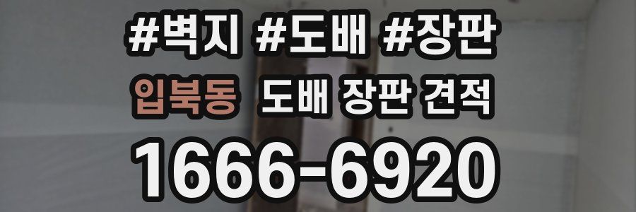 입북동 도배 장판 견적