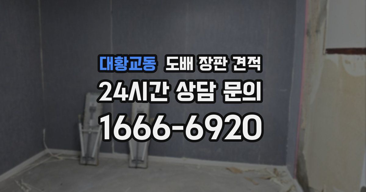 대황교동 도배 장판 견적
