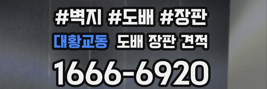 대황교동 도배 장판 견적
