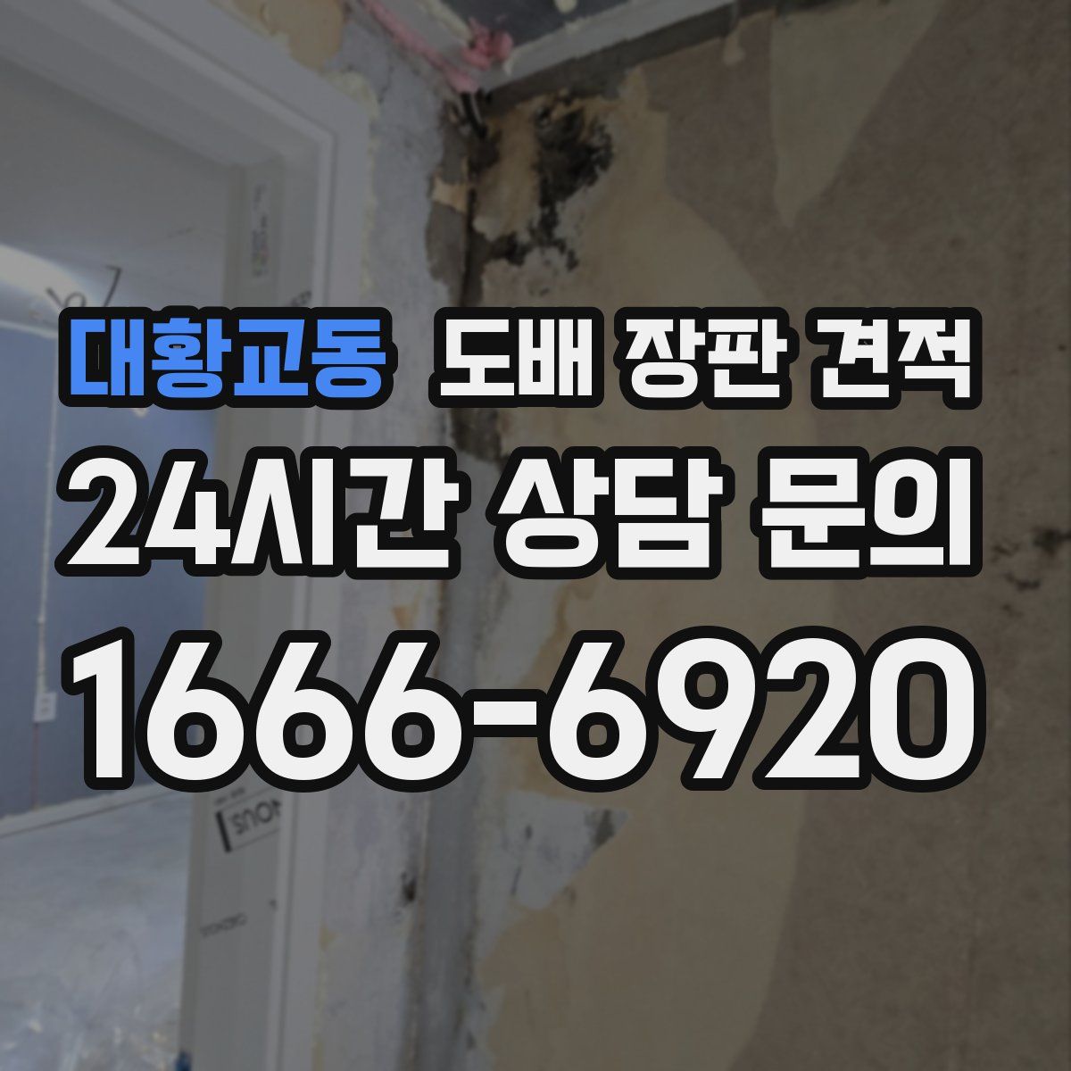 대황교동 도배 장판 견적