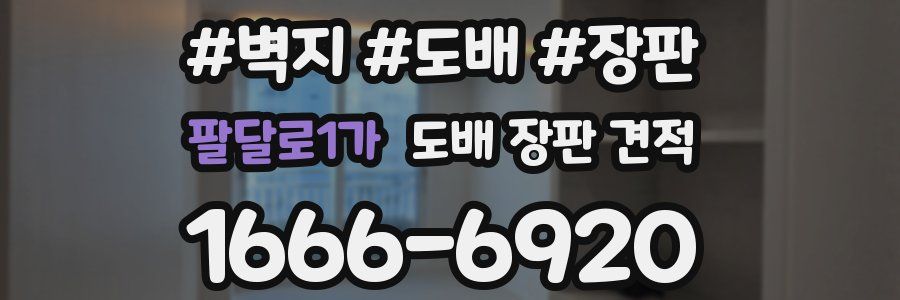 팔달로1가 도배 장판 견적