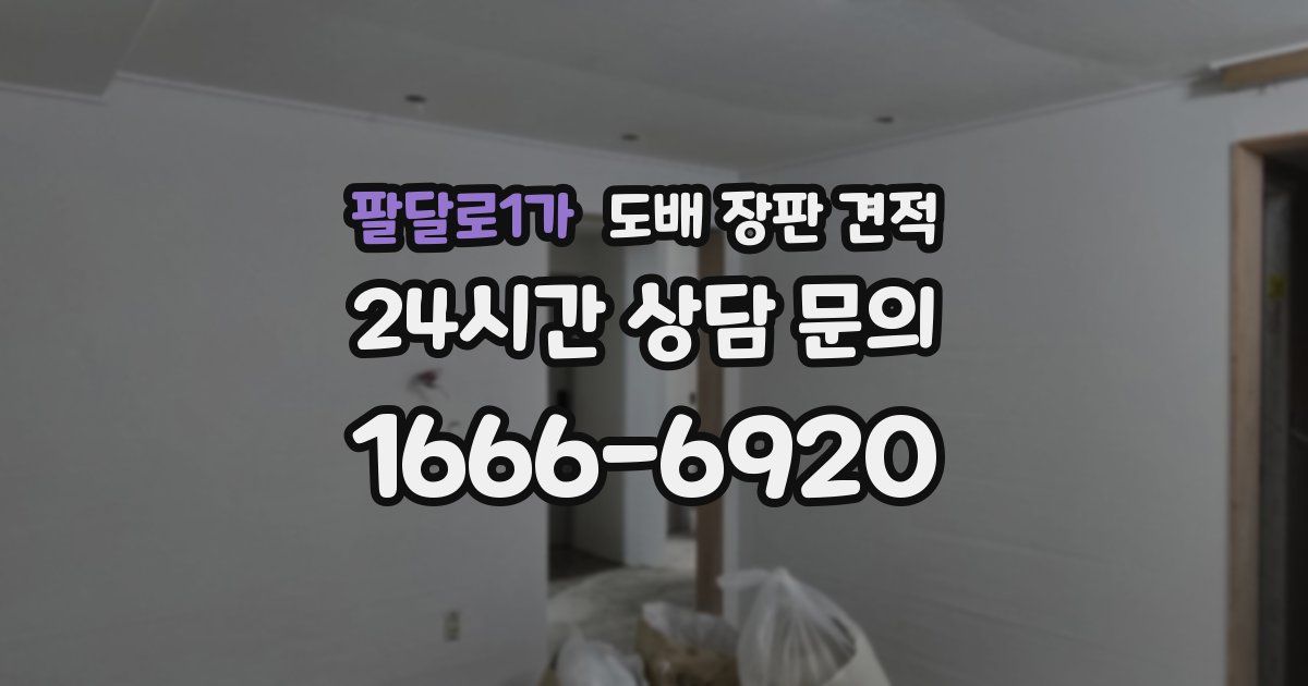 팔달로1가 도배 장판 견적
