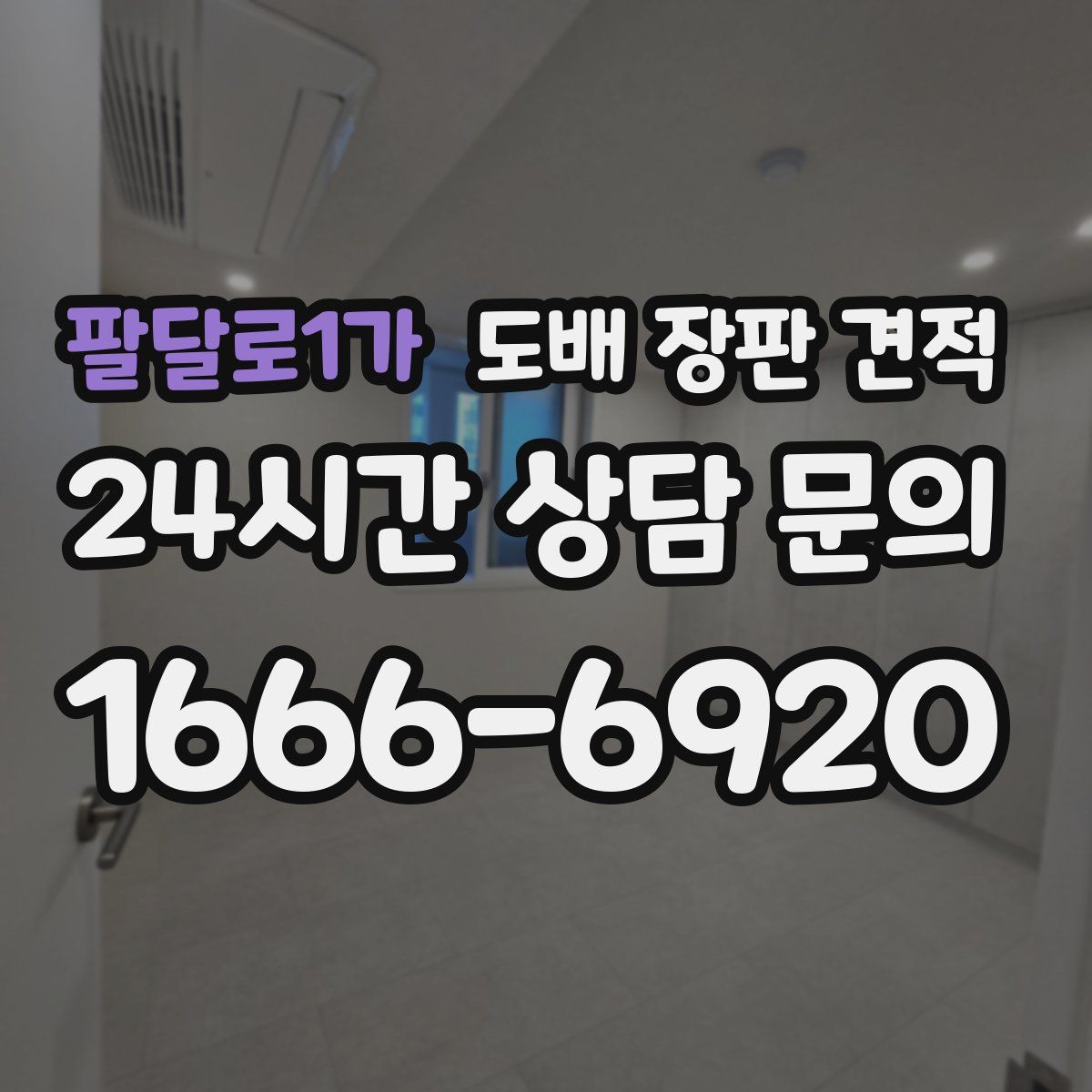 팔달로1가 도배 장판 견적
