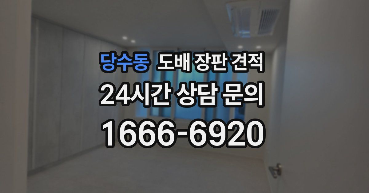 당수동 도배 장판 견적