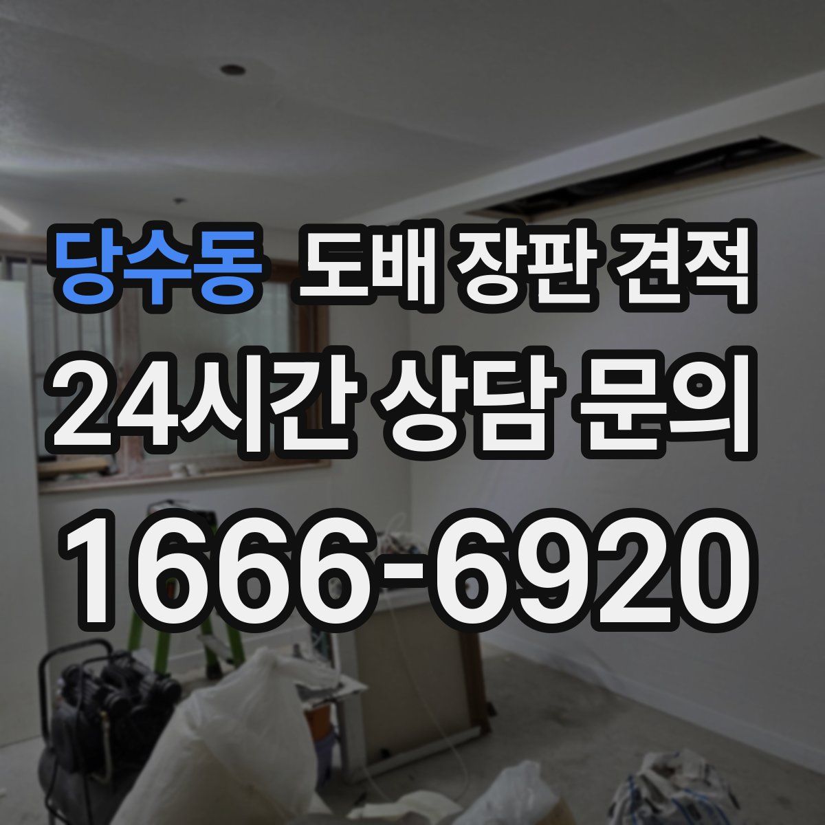 당수동 도배 장판 견적