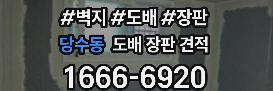 당수동 도배 장판 견적