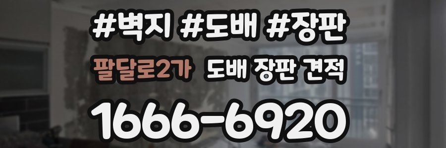 팔달로2가 도배 장판 견적