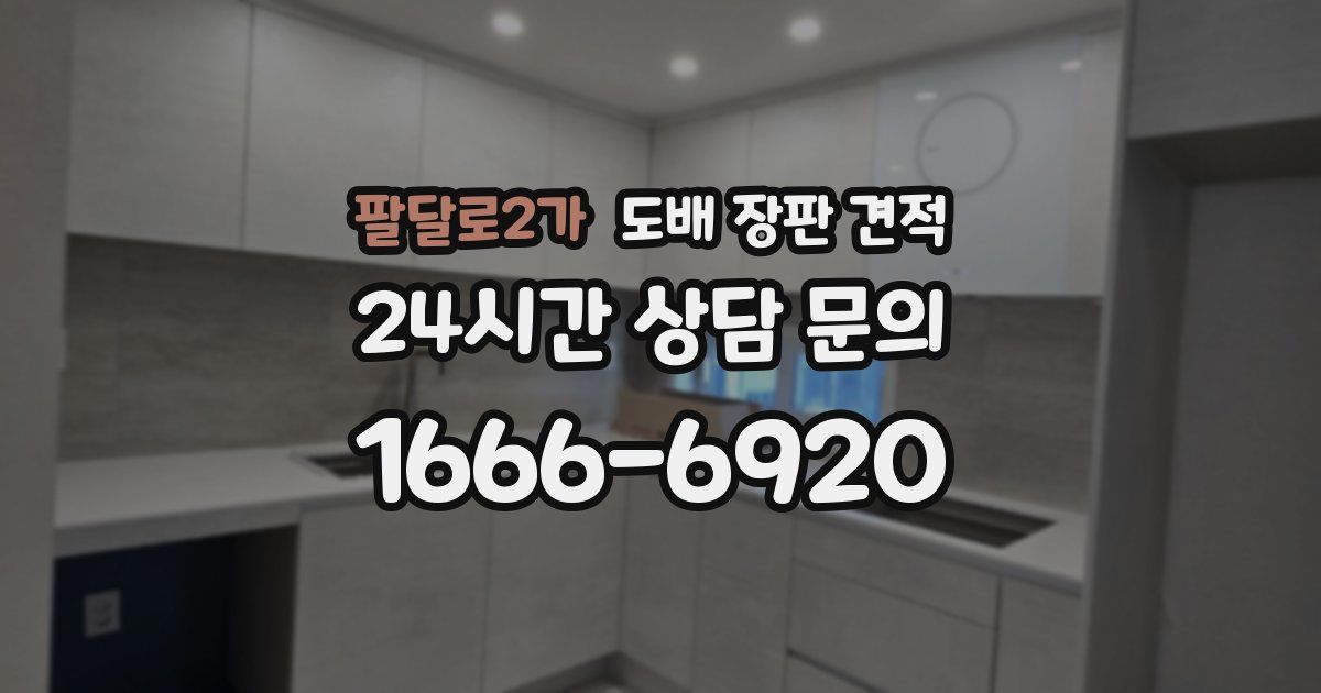 팔달로2가 도배 장판 견적