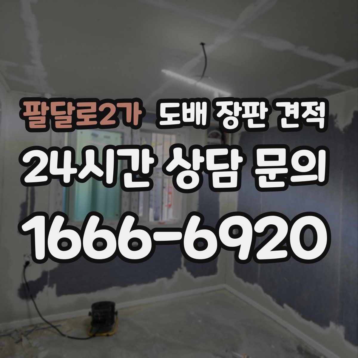 팔달로2가 도배 장판 견적