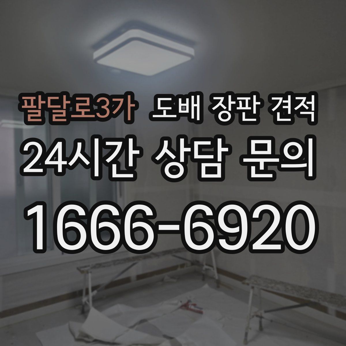 팔달로3가 도배 장판 견적