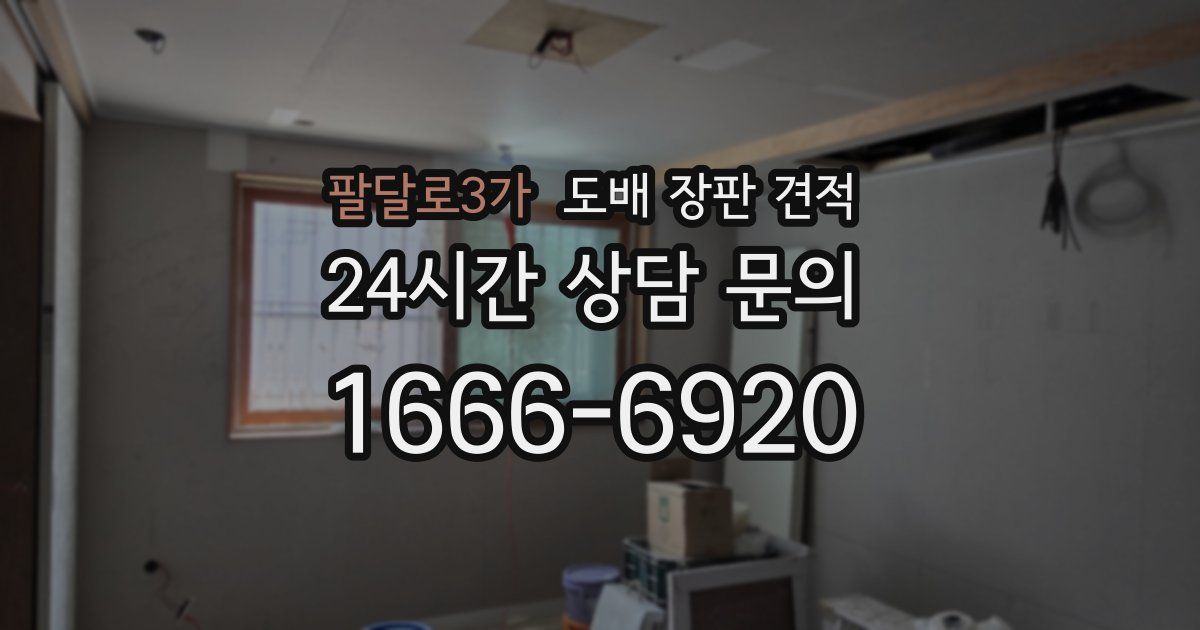 팔달로3가 도배 장판 견적