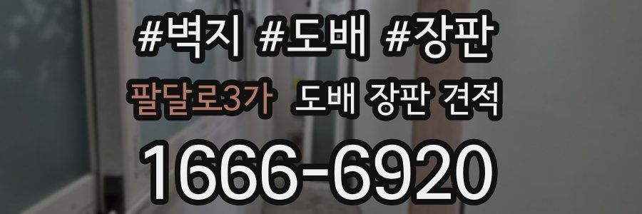 팔달로3가 도배 장판 견적