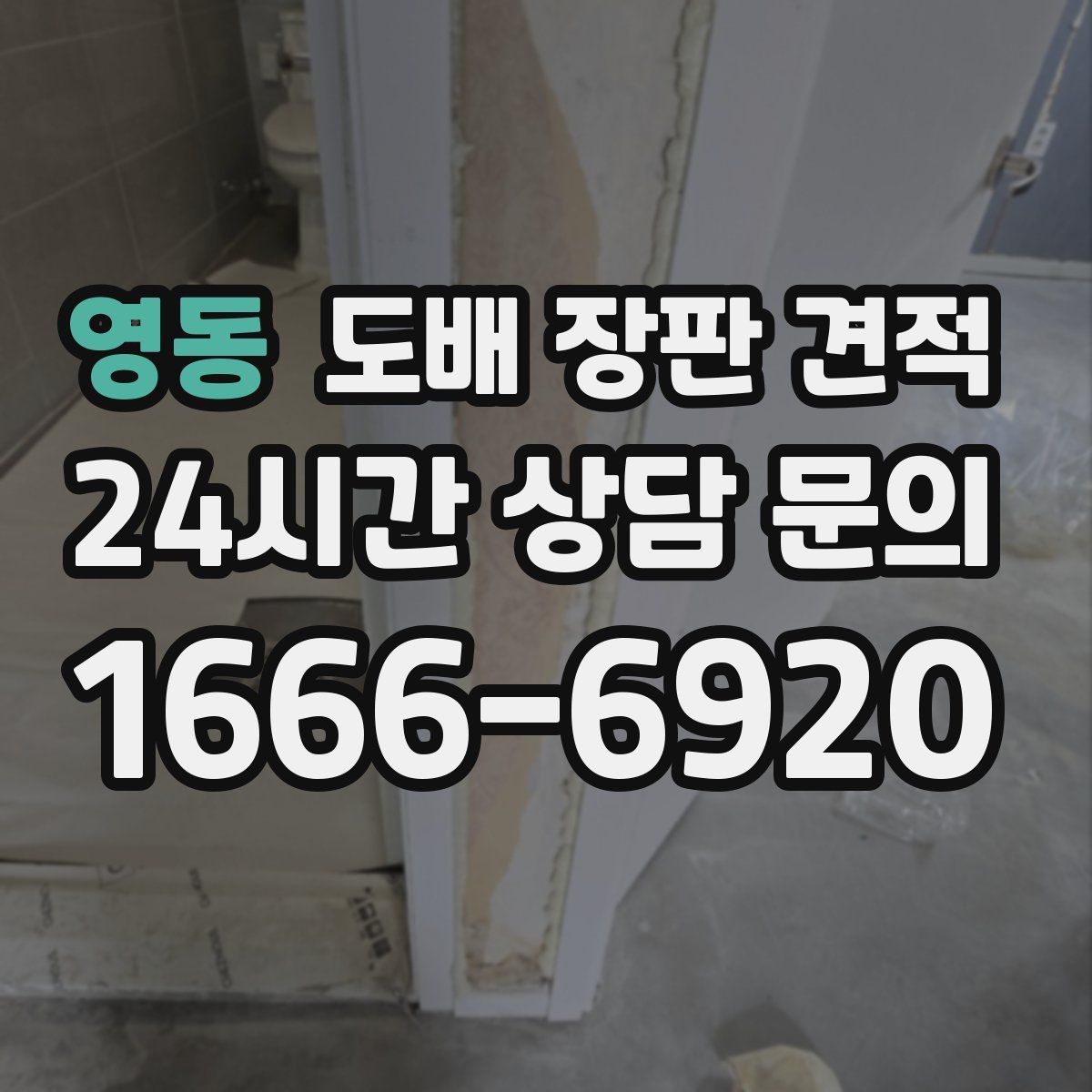 영동 도배 장판 견적