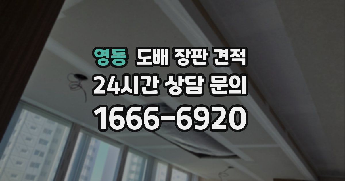 영동 도배 장판 견적