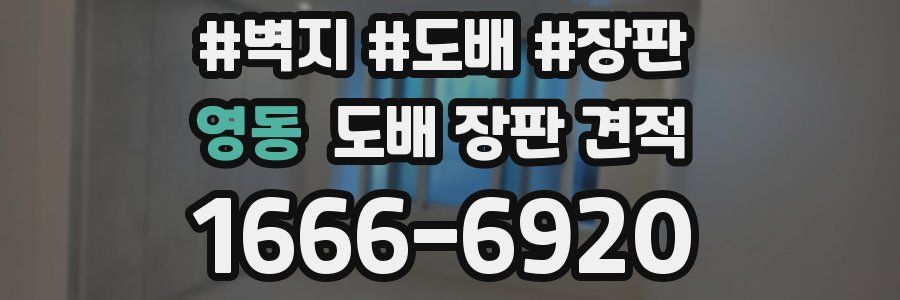 영동 도배 장판 견적