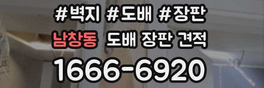 남창동 도배 장판 견적