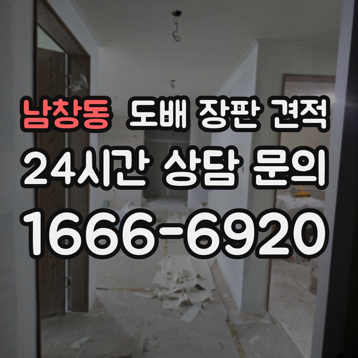 남창동 도배 장판 견적