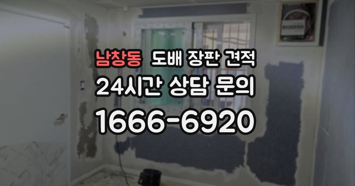 남창동 도배 장판 견적