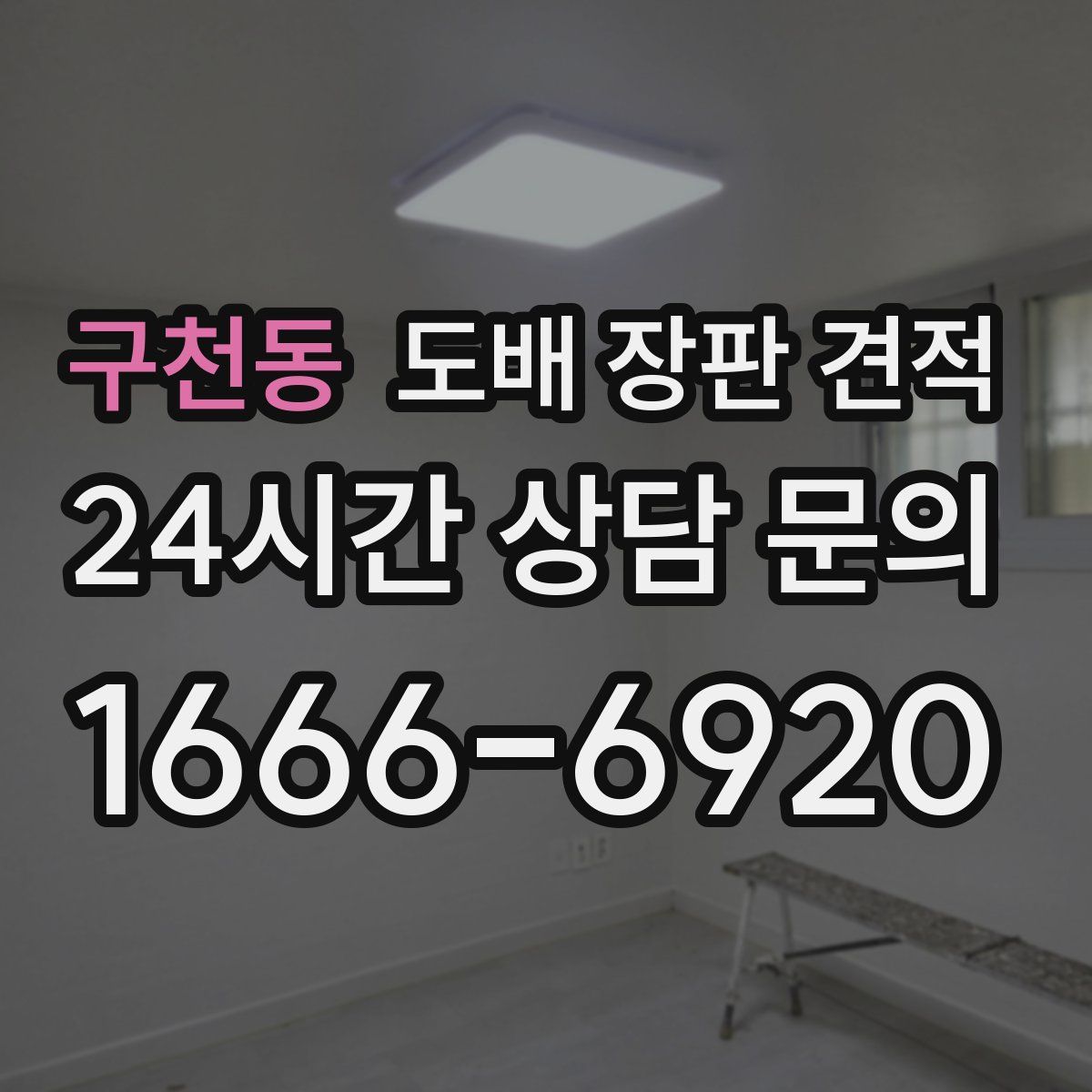 구천동 도배 장판 견적