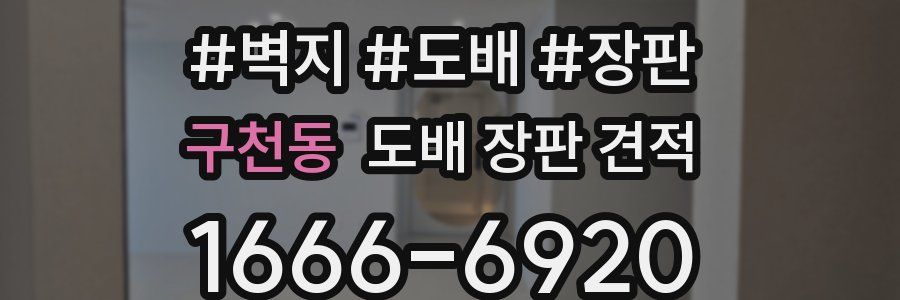 구천동 도배 장판 견적
