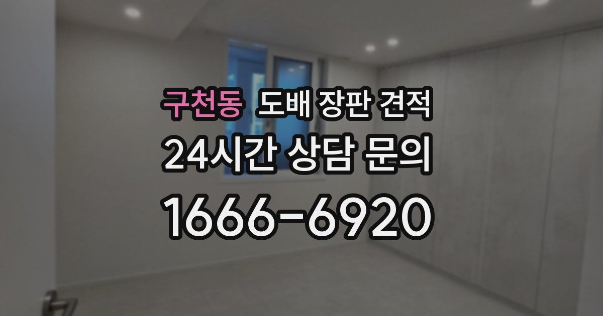 구천동 도배 장판 견적