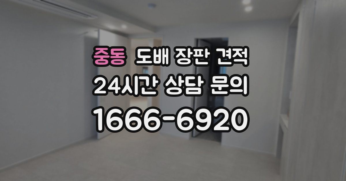 중동 도배 장판 견적