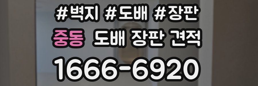 중동 도배 장판 견적