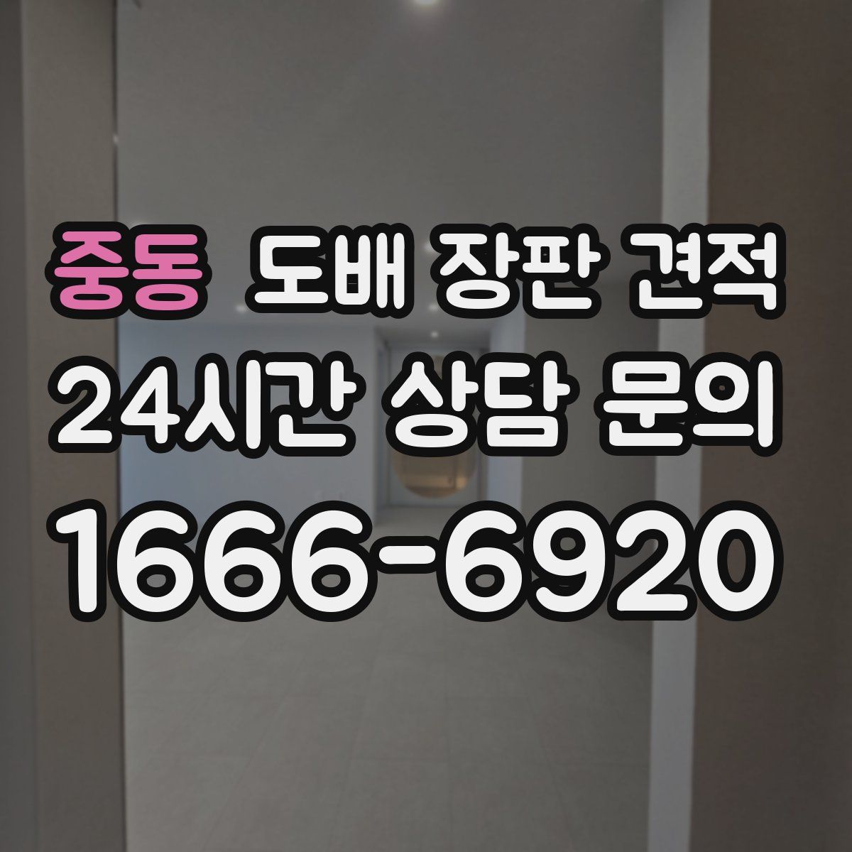 중동 도배 장판 견적