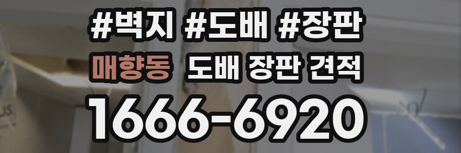 매향동 도배 장판 견적
