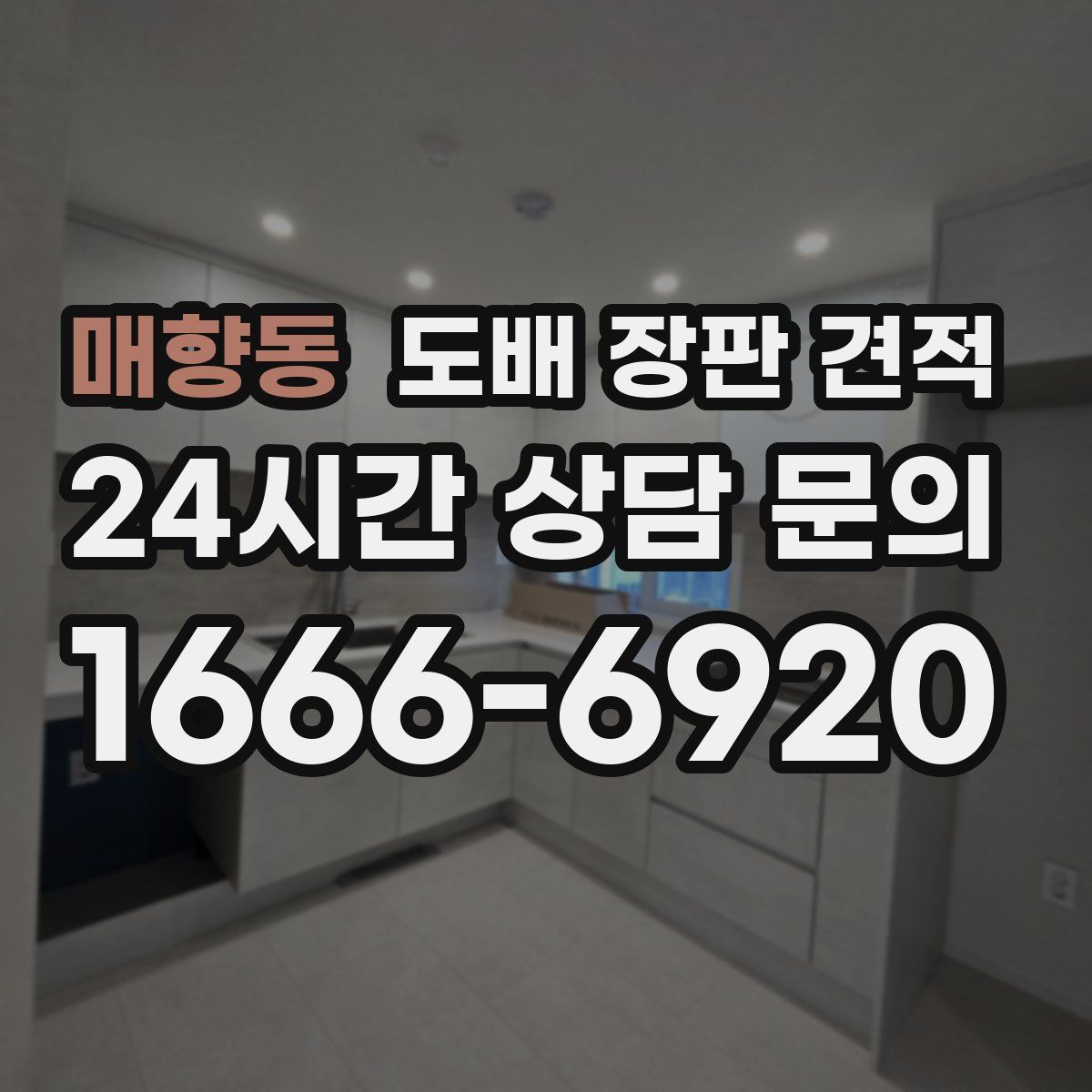 매향동 도배 장판 견적