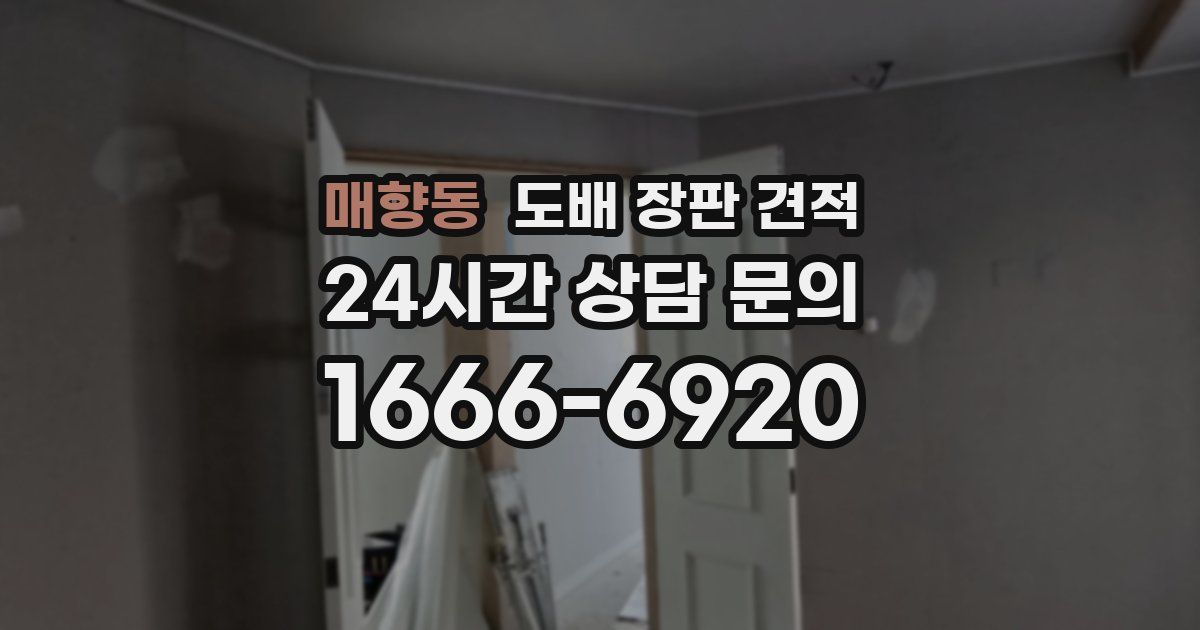 매향동 도배 장판 견적