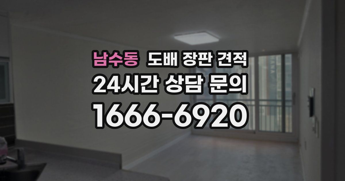 남수동 도배 장판 견적