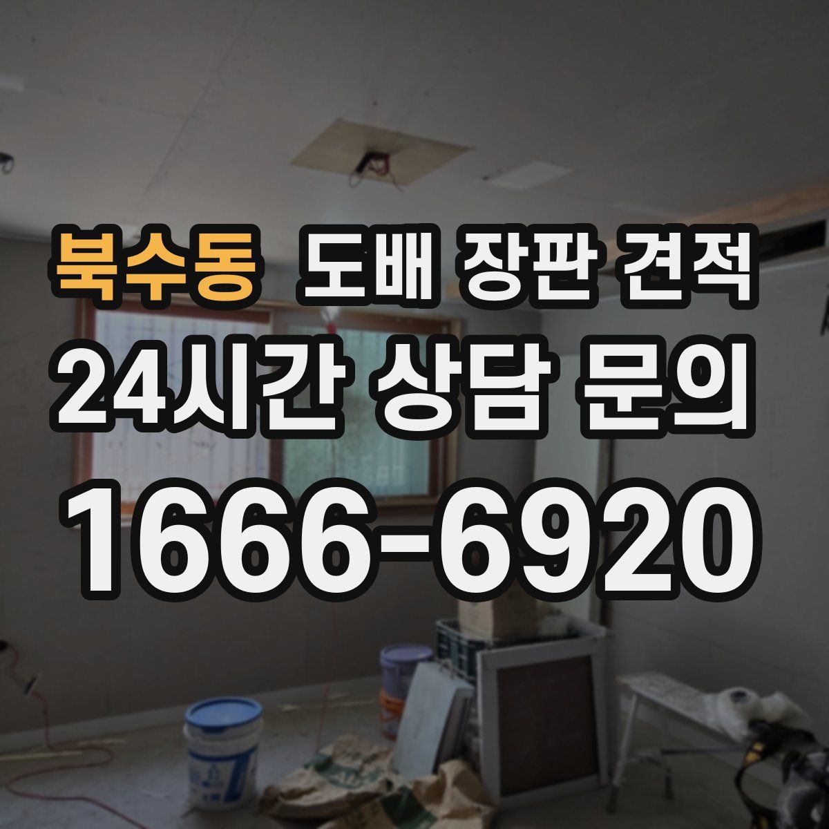 북수동 도배 장판 견적