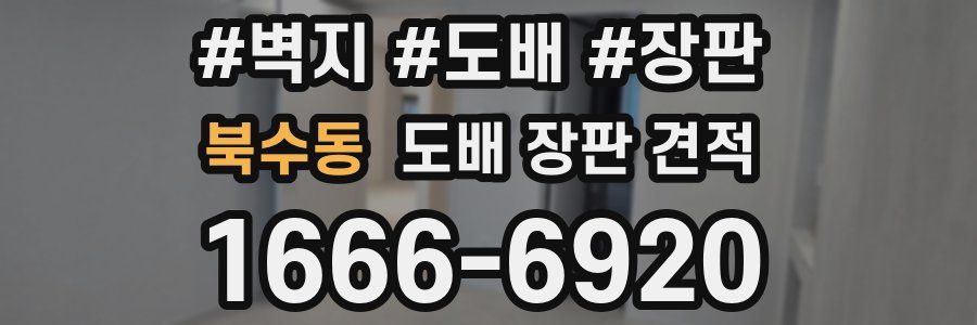 북수동 도배 장판 견적